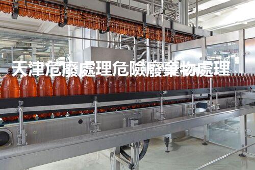 天津危廢處理危險廢棄物處理的專業(yè)之道？